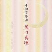 生田流箏曲