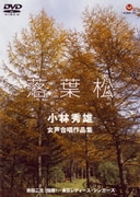 落葉松 小林秀雄 女声合唱作品集