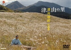 酒井典彦／津山の里 酒井雅邦 作品集 [DVD]