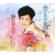 やすらいの花/ゆきやなぎ