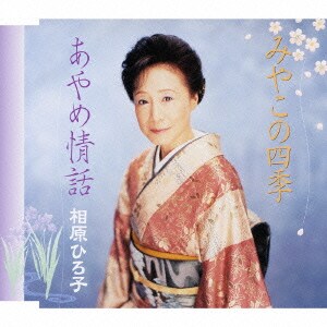 相原ひろ子／みやこの四季/あやめ情話