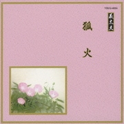 狐火 (邦楽舞踊シリーズ 義太夫)