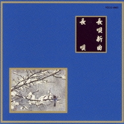 長唄 (邦楽舞踊シリーズ 長唄新曲)