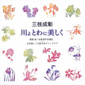 関屋晋/北村協一／三枝成彰:川よ とわに美しく (合唱ベストカップリング・シリーズ)
