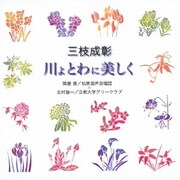 三枝成彰:川よ とわに美しく (合唱ベストカップリング・シリーズ)