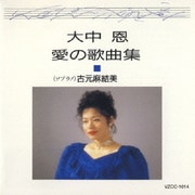恋のミステリー～大中恩 愛の歌曲集Ⅰ