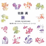 佐藤眞:旅 (合唱ベストカップリング・シリーズ)