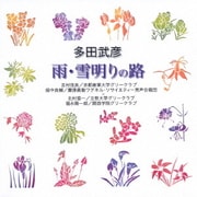 多田武彦:雨・雪明りの路 (合唱ベストカップリング・シリーズ)