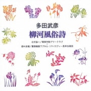 多田武彦:柳河風俗詩 (合唱ベストカップリング・シリーズ)