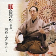 中島勝祐作品集(二) 創作上方浄るり