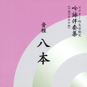 音程八本 (ビクター吟友会制定吟詠伴奏集≪平成16年改訂版≫)
