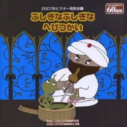 ふしぎなふしぎなへびつかい (2007年ビクター発表会④)