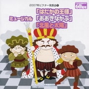 ミュージカル「はだかの王様」/ミュージカル「おおきなかぶ」/ミュージカル「北風と太陽」 (2007年ビクター発表会⑤)