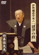 伊賀越道中双六「沼津の段」