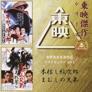 菅原文太主演作品ベストセレクト vol.1 木枯し紋次郎/まむしの兄弟 オリジナルサウンドトラック