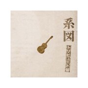 高田渡「系図」トリビュート