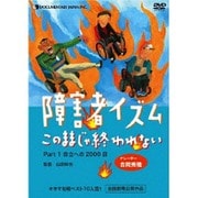 障害者イズム~このままじゃ終われない~Part1