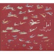 AMAL<アマル・希望>2007年 NHKスペシャル 新シルクロード～激動の大地をゆく～オリジナル・サウンド・トラック<オーケストラ篇>