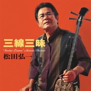 三線三昧
