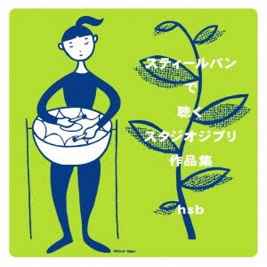 hsb／スティールパンで聴く スタジオジブリ作品集