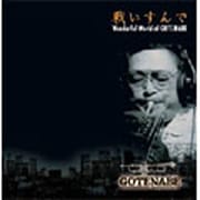 戦いすんで~Wonderful World of GOTE-NABE