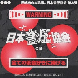 【レビューを書けば送料当店負担】 ヨドバシ.com 通販【全品無料配達】 日本音圧協会VOL.3 - その他