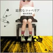 退屈なコッペリア