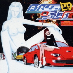 BASS野郎・四