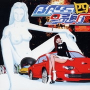 BASS野郎・四