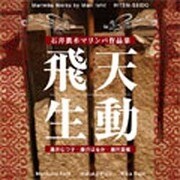 石井眞木マリンバ作品集 飛天生動