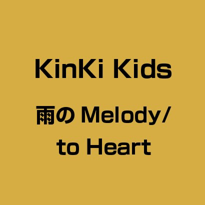 雨のmelody To Heart