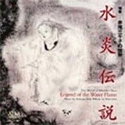 石井眞木:水炎伝説