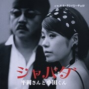 シャバダ C/Wエル・クンパン・チェロ