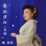冬ホタル c/w男酒