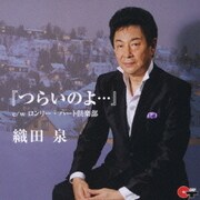 『つらいのよ…』 c/wロンリー・ハート倶楽部