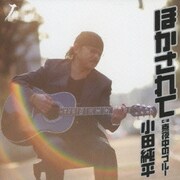 ほかされて c/w真夜中のブルー