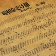 昭和なさけ雨 c/w涙のヒロイン