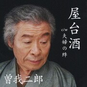 屋台酒 c/w夫婦の絆
