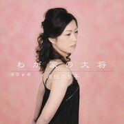 わが家の大将 c/w浪花女房