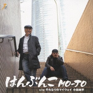 MO-JO／はんぶんこ c/wそれなりのマイウェイ