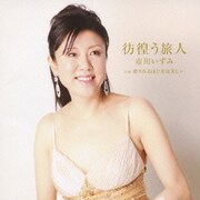 彷徨う旅人 cw愛されるほど女は美しい