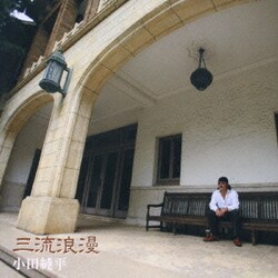 小田純平／三流浪漫/男と女の子守歌