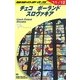 チェコ/ポーランド/スロヴァキア〈2011～2012年版〉 改訂第16版 (地球の歩き方〈A26〉) [全集叢書]