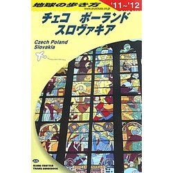 チェコ/ポーランド/スロヴァキア〈2011～2012年版〉 改訂第16版 (地球の歩き方〈A26〉) [全集叢書]