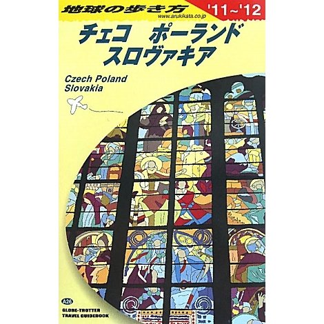 チェコ/ポーランド/スロヴァキア〈2011～2012年版〉 改訂第16版 (地球の歩き方〈A26〉) [全集叢書]