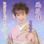 風花峠/おばあちゃん ありがとう