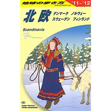 北欧〈2011～2012年版〉 改訂第23版 (地球の歩き方〈A29〉) [全集叢書]
