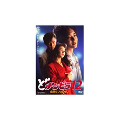 どチンピラ12 危険なフェロモン [DVD]