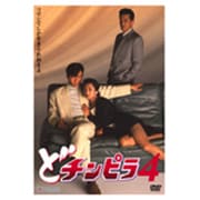 どチンピラ4