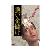 悪い金儲け